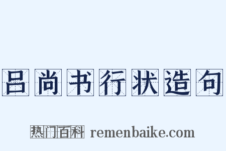 吕尚书行状造句是什么意思的图片